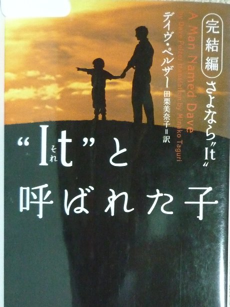 it（それ）と呼ばれた子　完結編　デイブ・ペルザー(著)
